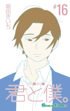 Manga - Manhwa - Kimi to Boku jp Vol.16