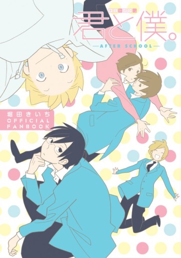 Manga - Manhwa - Kimi to Boku - Fanbook jp Vol.0