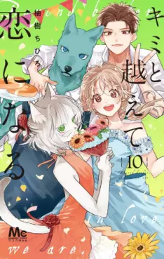 Manga - Manhwa - Kimi to Koete Koi ni Naru jp Vol.10