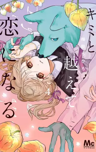 Manga - Manhwa - Kimi to Koete Koi ni Naru jp Vol.4