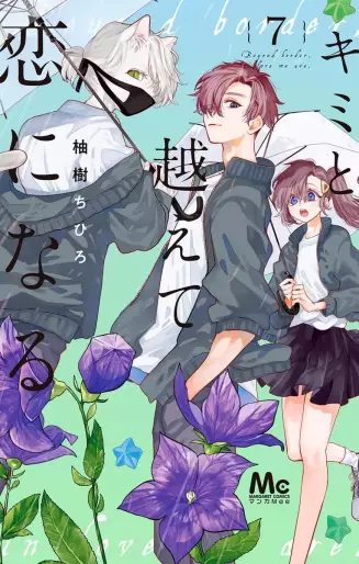 Manga - Manhwa - Kimi to Koete Koi ni Naru jp Vol.7