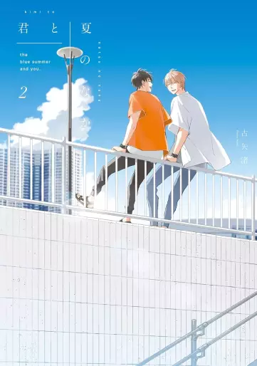 Manga - Manhwa - Kimi to Natsu no Naka jp Vol.2
