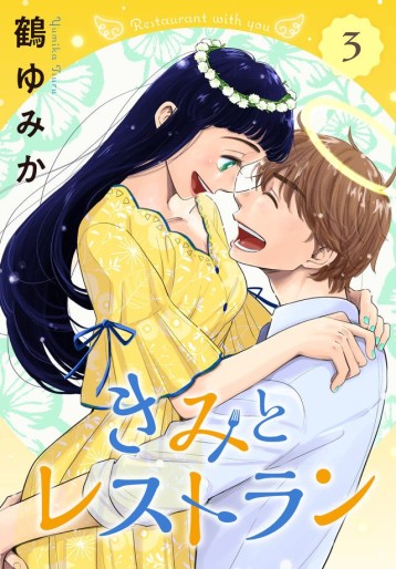 Manga - Manhwa - Kimi to Restaurant jp Vol.3