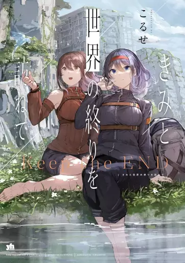 Manga - Kimi to Sekai no Owari wo Tazunete vo