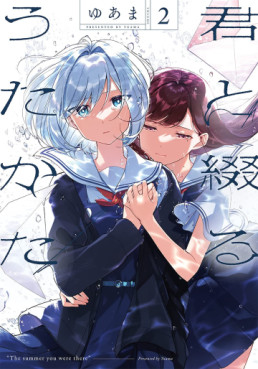 Manga - Manhwa - Kimi to Tsuzuru Utakata jp Vol.2