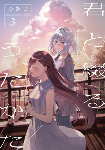 Manga - Manhwa - Kimi to Tsuzuru Utakata jp Vol.3