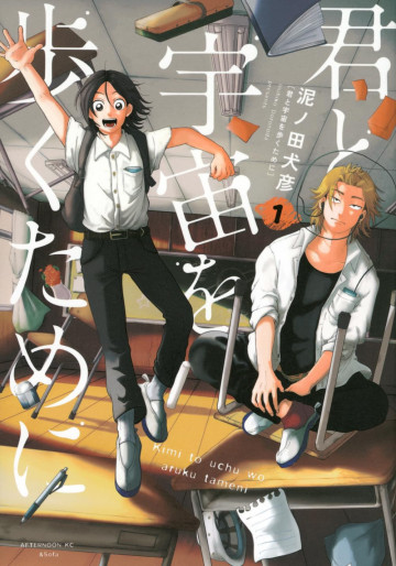 Manga - Manhwa - Kimi to Uchû wo Aruku Tame ni jp Vol.1