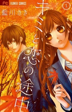 Manga - Manhwa - Kimi to Koi no Tochû jp Vol.1