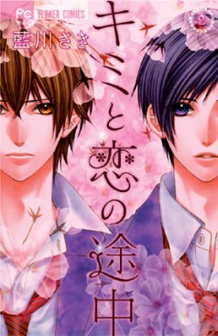 Manga - Manhwa - Kimi to Koi no Tochû jp Vol.2