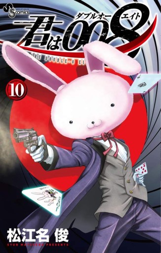 Manga - Manhwa - Kimi wa 008 jp Vol.10