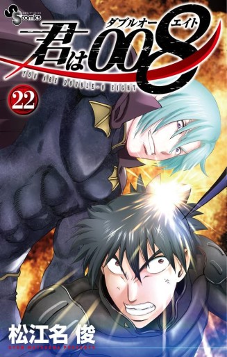 Manga - Manhwa - Kimi wa 008 jp Vol.22