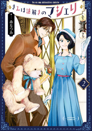 Manga - Manhwa - Kimi wa Nazotoki no Ma Cherie jp Vol.2