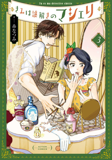 Manga - Manhwa - Kimi wa Nazotoki no Ma Cherie jp Vol.3