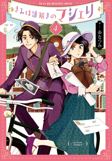 Manga - Manhwa - Kimi wa Nazotoki no Ma Cherie jp Vol.4