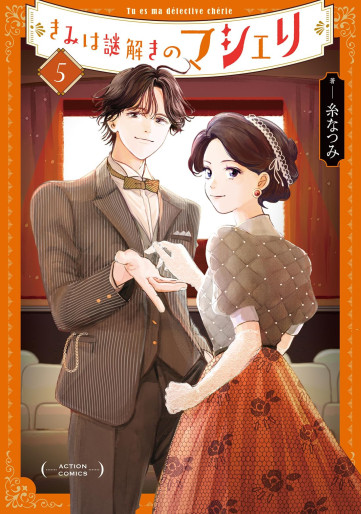 Manga - Manhwa - Kimi wa Nazotoki no Ma Cherie jp Vol.5