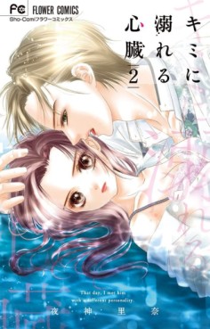 Manga - Manhwa - Kimi ni Oboreru Shinzô jp Vol.2