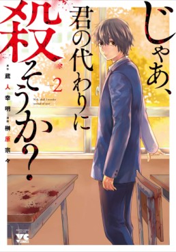 Manga - Manhwa - Jaa, Kimi no Kawari ni Korosô ka jp Vol.2