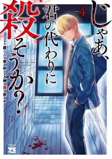 Manga - Manhwa - Jaa, Kimi no Kawari ni Korosô ka jp Vol.4