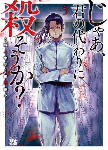 Manga - Manhwa - Jaa, Kimi no Kawari ni Korosô ka jp Vol.5