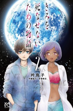 Manga - Manhwa - Kimi wo Shinasenai Tame no Storia jp Vol.2