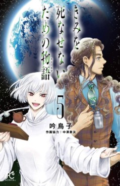 Manga - Manhwa - Kimi wo Shinasenai Tame no Storia jp Vol.5