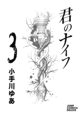 Manga - Manhwa - Kimi no Knife jp Vol.3