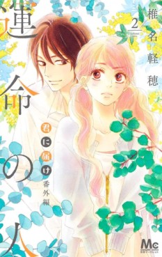 Manga - Manhwa - Kimi ni Todoke - Bangai-hen - Unmei no Hito jp Vol.2