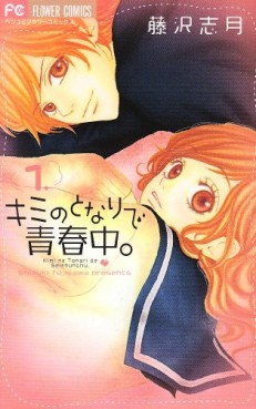 Manga - Manhwa - Kimi no Tonari de Seishunchû jp Vol.1