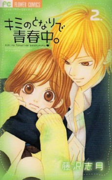 Manga - Manhwa - Kimi no Tonari de Seishunchû jp Vol.2