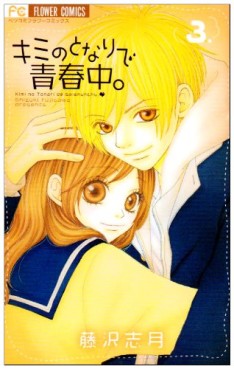 Manga - Manhwa - Kimi no Tonari de Seishunchû jp Vol.3
