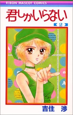Manga - Manhwa - Kimi Shika Iranai jp Vol.2