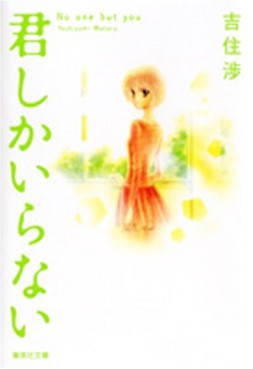 Manga - Manhwa - Kimi Shika Iranai - Bunko jp Vol.1