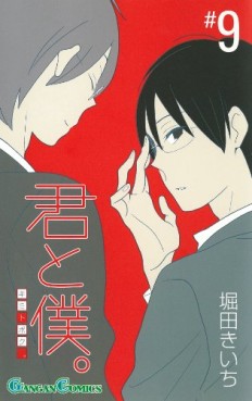 Manga - Manhwa - Kimi to Boku jp Vol.9