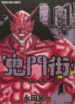 Manga - Manhwa - Kimongai jp Vol.1