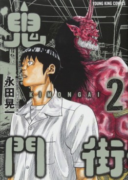 Manga - Manhwa - Kimongai jp Vol.2