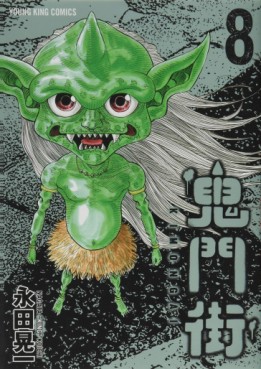 Manga - Manhwa - Kimongai jp Vol.8