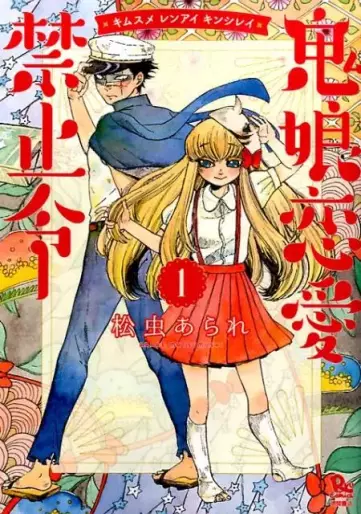 Manga - Manhwa - Kimusume Renai Kinshirei jp Vol.1