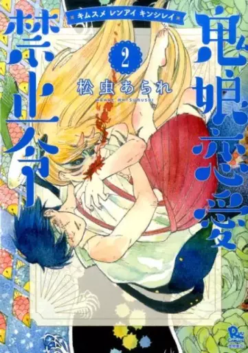 Manga - Manhwa - Kimusume Renai Kinshirei jp Vol.2