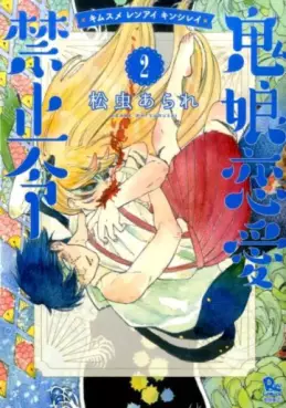 Manga - Manhwa - Kimusume Renai Kinshirei jp Vol.2