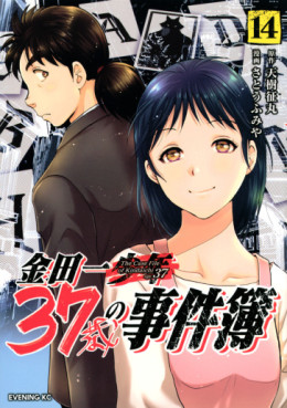 Manga - Manhwa - Kindaichi 37-sai no Jikenbo jp Vol.14