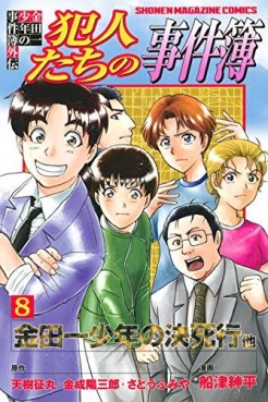 Manga - Manhwa - Kindaichi Shônen no Jikenbo Gaiden - Hannin-tachi no Jikenbo jp Vol.8