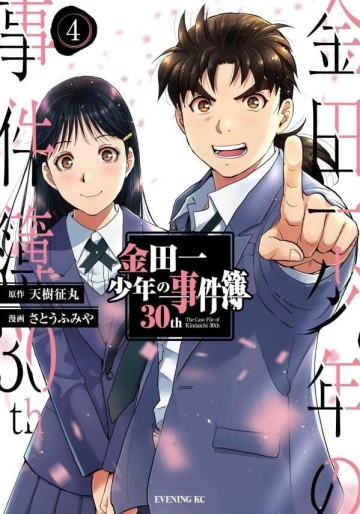 Manga - Manhwa - Kindaichi Shônen no Jikenbo 30th jp Vol.4