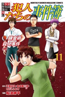 Manga - Manhwa - Kindaichi Shônen no Jikenbo Gaiden - Hannin-tachi no Jikenbo jp Vol.11