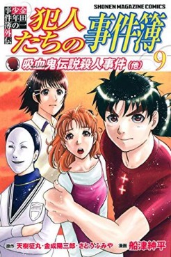 Manga - Manhwa - Kindaichi Shônen no Jikenbo Gaiden - Hannin-tachi no Jikenbo jp Vol.9