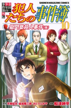 Manga - Manhwa - Kindaichi Shônen no Jikenbo Gaiden - Hannin-tachi no Jikenbo jp Vol.10