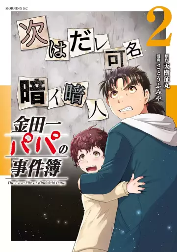 Manga - Manhwa - Kindaichi Papa no Jikenbo jp Vol.2