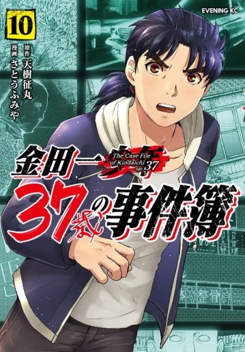 Manga - Manhwa - Kindaichi 37-sai no Jikenbo jp Vol.10