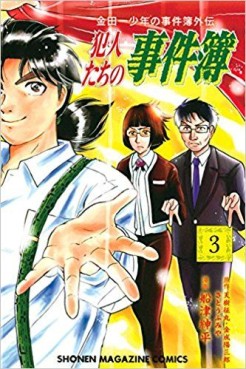 Manga - Manhwa - Kindaichi Shônen no Jikenbo Gaiden - Hannin-tachi no Jikenbo jp Vol.3