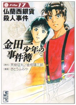 Manga - Manhwa - Kindaichi Shônen no Jikenbo - Bunko jp Vol.17