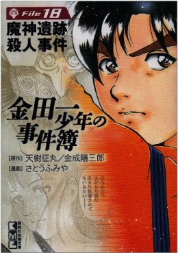 Manga - Manhwa - Kindaichi Shônen no Jikenbo - Bunko jp Vol.18